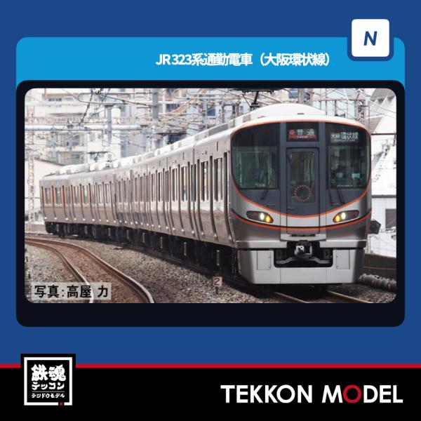 Nゲージ TOMIX 98580 ３２３系通勤電車（大阪環状線）基本セット（４両）2024年9月販売