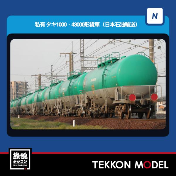 Nゲージ TOMIX 98814 タキ１０００・４３０００形貨車（日本石油輸送）セット（８両）202...