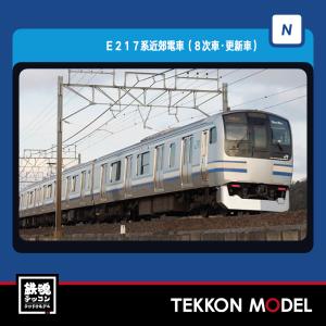 Nゲージ TOMIX 98828 Ｅ２１７系近郊電車（８次車・更新車）基本セットＡ（７両）