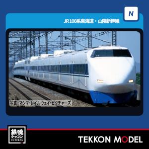 トミックス Nゲージ TOMIX 98887 0-1000系東海道・山陽新幹線