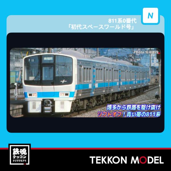 Nゲージ マイクロエース A0642 811系0番代「初代スペースワールド号」4両セット 2026-...