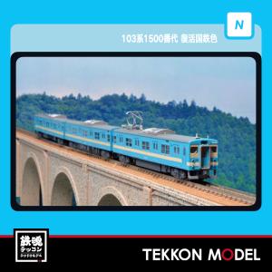 マイクロエース 送料無料◇A1021 103系1500番代 復活国鉄色 3両セット