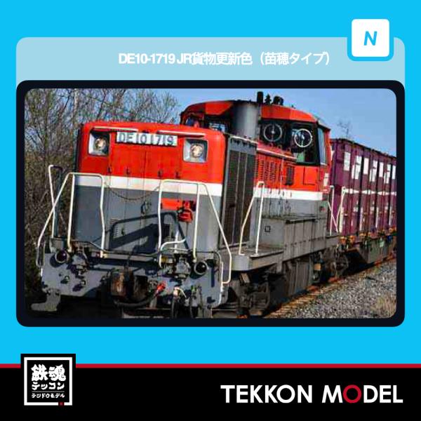 Nゲージ マイクロエース A1447 DE10-1719　JR貨物更新色（苗穂タイプ 2026年販売