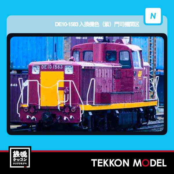 Nゲージ マイクロエース A1448 DE10-1583　入換機色(紫)　門司機関区 2026年販売