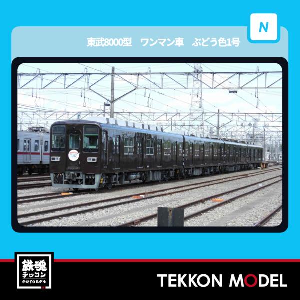 Nゲージ マイクロエース A1868 東武8000型　ワンマン車　ぶどう色1号　4両セット 2026...