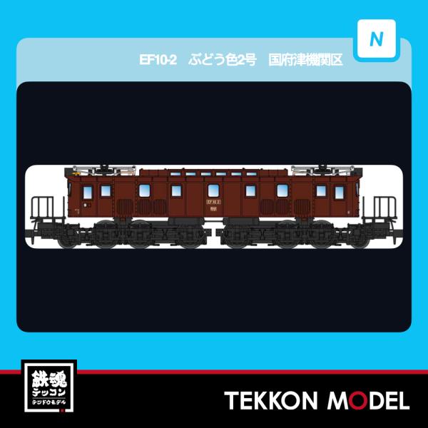 Nゲージ マイクロエース A1904 EF10-2 ぶどう色2号 国府津機関車区 2026年販売