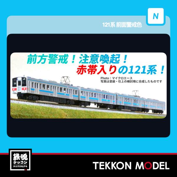 Nゲージ マイクロエース A1953 121系　前面警戒色　4両セット 2026年販売