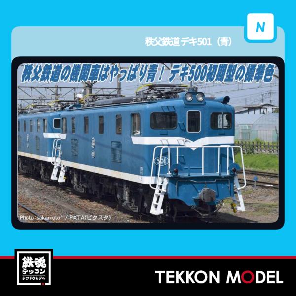 Nゲージ マイクロエース A2085 秩父鉄道　デキ501(青)　在庫品