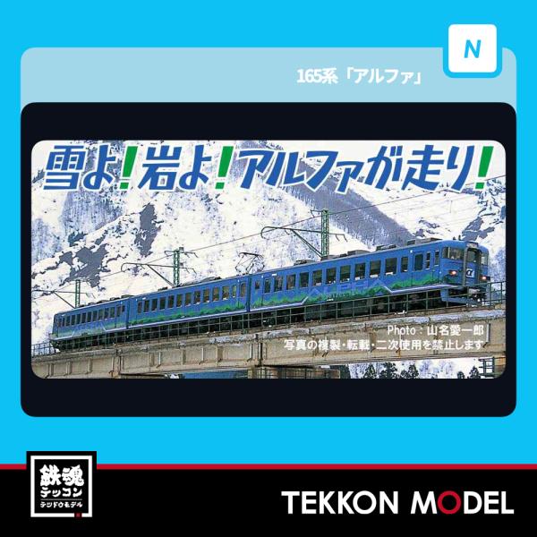 Nゲージ マイクロエース A3971 165系「アルファ」3両セット 2025-6年販売