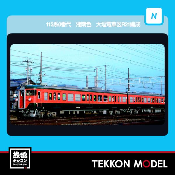 Nゲージ マイクロエース A4418 113系0番代 湘南色 大垣電車区R21編成 4両セット 20...