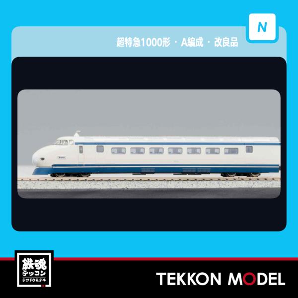 Nゲージ マイクロエース A6530 超特急1000形・A編成・改良品 2両セット 在庫品