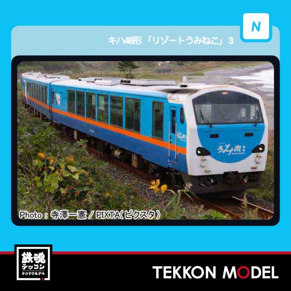 Nゲージ マイクロエース A6542 キハ48形　「リゾートうみねこ」　3両セット 2026年販売