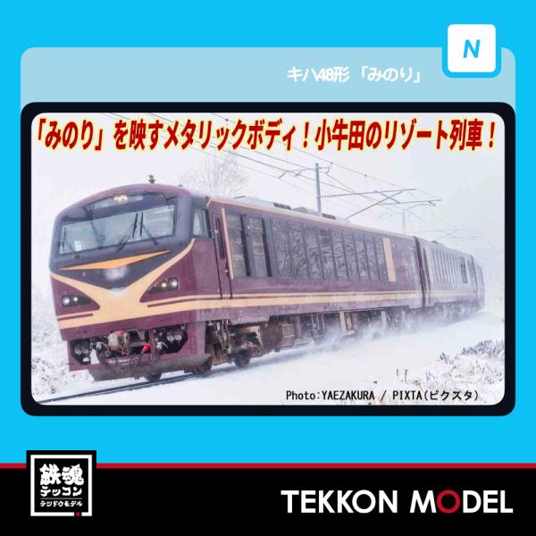Nゲージ マイクロエース A6543 キハ48形「みのり」　3両セット 2026年販売