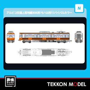 マイクロエース Nゲージ A6587 アルピコ交通上高地線3000形「モハ10形