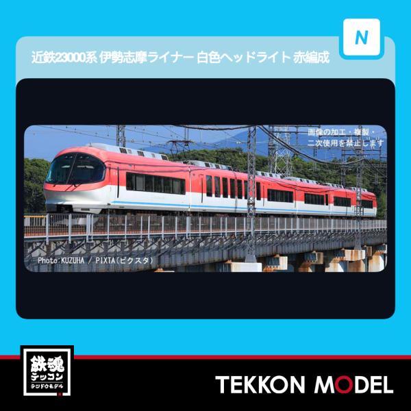 Nゲージ マイクロエース A6666 近鉄23000系　伊勢志摩ライナー　白色ヘッドライト　赤編成　...