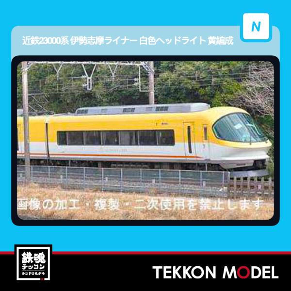 Nゲージ マイクロエース A6667 近鉄23000系　伊勢志摩ライナー　白色ヘッドライト　黄編成　...