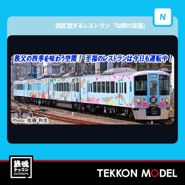 Nゲージ マイクロエース A7397 西武 旅するレストラン「52席の至福」4両セット 2026年販...