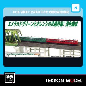 マイクロエース Nゲージ A7768 クハ103-188+627 1000番代 併結改造車