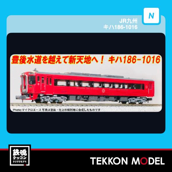 Nゲージ マイクロエース A8388 MA`ｓチョイス JR九州 キハ186-1016 2026-2...