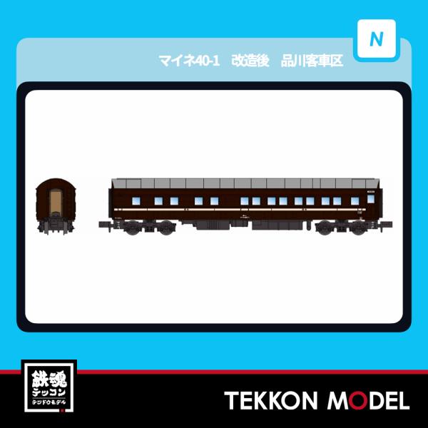 Nゲージ マイクロエース A8558 マイネ40-1 改造後 品川客車区 2026年販売