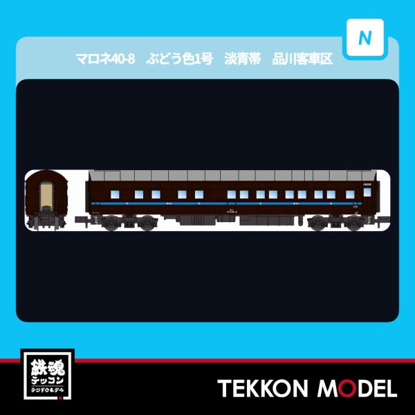 Nゲージ マイクロエース A8559 マロネ40-8　ぶどう色1号　淡青帯　品川客車区 2026年販...