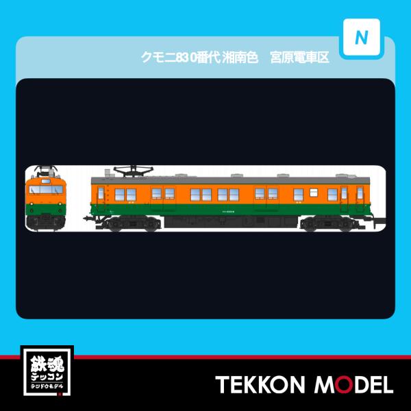 Nゲージ マイクロエース A8956 クモニ83　0番代　湘南色　宮原電車区　2両セット 2026年...
