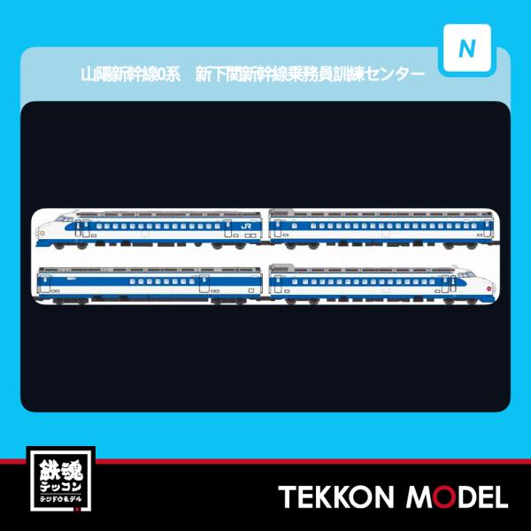 Nゲージ マイクロエース A9655 山陽新幹線0系　新下関新幹線乗務員訓練センター　4両セット 2...