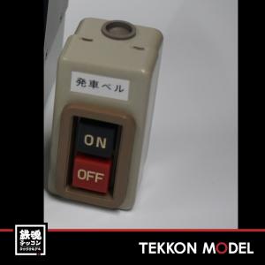 三鶯重工 BS-01 発車ベルスイッチ