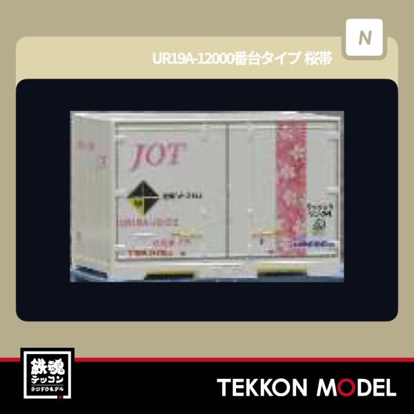 Nゲージ 朗堂 C-1213 UR19A-12000 番台タイプ 桜帯（エコレールマーク付