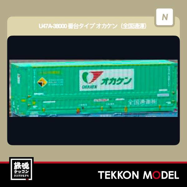 Nゲージ 朗堂 C-4413 U47A‐38000 番台タイプ オカケン（全国通運）（2 個入）