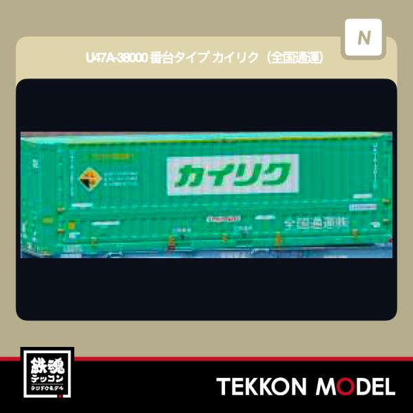 Nゲージ 朗堂 C-4416 U47A‐38000 番台タイプ カイリク（全国通運）2026年6月販...