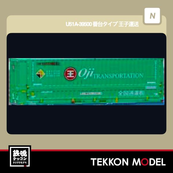 Nゲージ 朗堂 C-4420 U51A‐39500 番台タイプ 王子運送