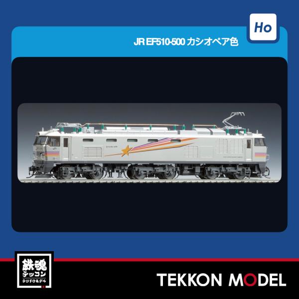 HOゲージ TOMIX HO-141 ＥＦ５１０-500形（カシオペア色）2026年5月販売