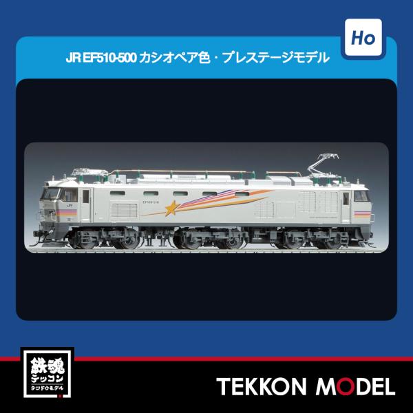 HOゲージ TOMIX HO-190 ＥＦ５１０-500形（カシオペア色・ＰＳ）2026年5月販売