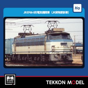 【新品未使用】EF66 0形（JR貨物更新車） TOMIX HO-2033 TOMIX】EF66形0番代（後期型・JR貨物新更新車）2022年8月発売