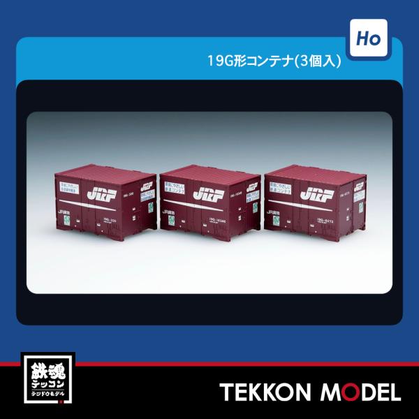 HOゲージ TOMIX HO-3113 １９Ｇ形コンテナ（３個入）2026年8月販売