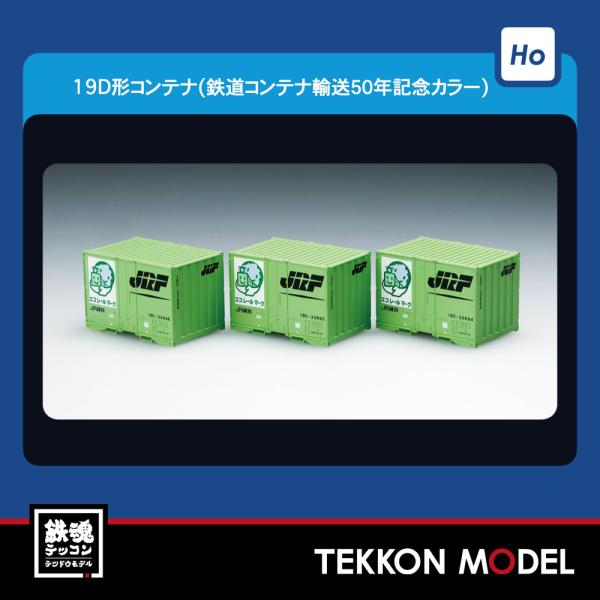 HOゲージ TOMIX HO-3114 １９Ｄ形コンテナ（鉄道コンテナ輸送50年記念カラー・３個入）...