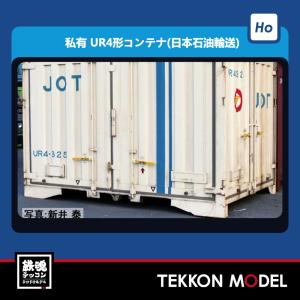 HOゲージ  TOMIX HO-3141 ＵＲ４形コンテナ（日本石油輸送・３個入）在庫品