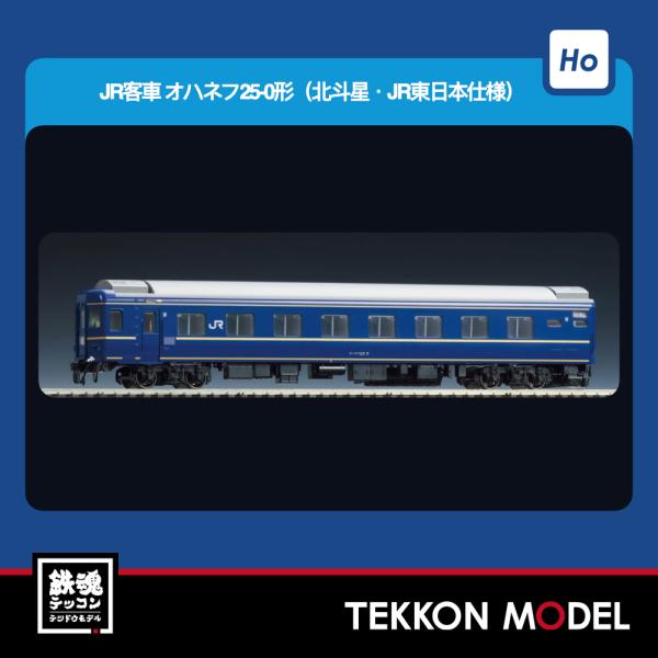 HOゲージ TOMIX HO-5032 オハネフ２５-0形（北斗星・ＪＲ東日本仕様）2026年5月販...