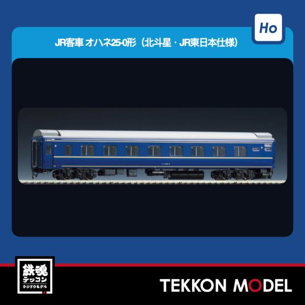HOゲージ TOMIX HO-5033 オハネ２５-0形（北斗星・ＪＲ東日本仕様）2026年5月販売