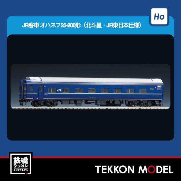 HOゲージ TOMIX HO-5034 オハネフ２５-200形（北斗星・ＪＲ東日本仕様）2026年5...