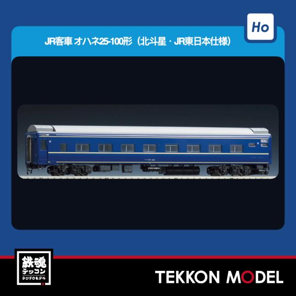 HOゲージ TOMIX HO-5035 オハネ２５-100形（北斗星・ＪＲ東日本仕様）2026年5月...