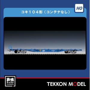 トミックス コキ106（グレー・ヤマト運輸コンテナ付） 【TOMIX・HO-731
