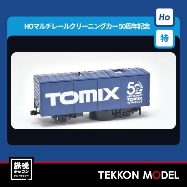 HOゲージ TOMIX HO-789 特企 ＨＯマルチレールクリーニングカー（トミックス５０周年記念...