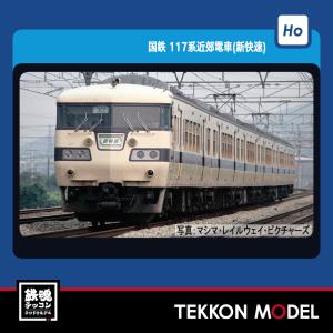 トミックス TOMIX HO-9093 国鉄 117系近郊電車(新快速)セット《16.5mm