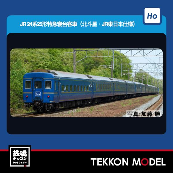 HOゲージ TOMIX HO-9132 ２４系２５形（北斗星・ＪＲ東日本仕様）増結セット（３両）20...