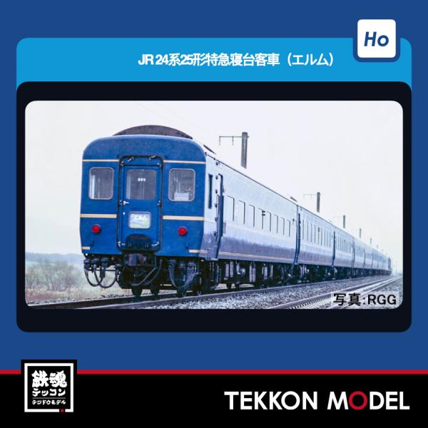 HOゲージ TOMIX HO-9133 ２４系２５形（エルム）セット（４両）2026年5月販売