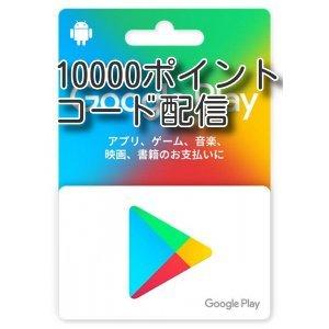 Google Play グーグルプレイギフトカード（コードタイプ）10,000円
