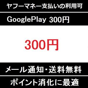 【コード通知・メール送信】Google Play ギフトカード グーグルプレイ 300円 ポイント消化に