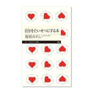 自分をたいせつにする本 〔著者＝服部みれい〕 ちくまプリマー新書｜ちくま書房【2冊までメール便可】